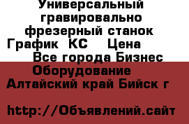 Универсальный гравировально-фрезерный станок “График-3КС“ › Цена ­ 250 000 - Все города Бизнес » Оборудование   . Алтайский край,Бийск г.